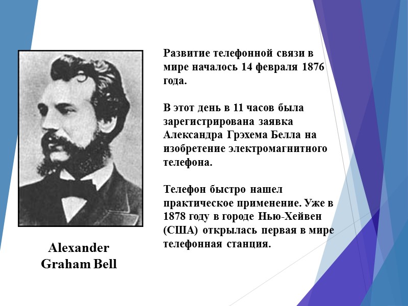Alexander  Graham Bell  Развитие телефонной связи в мире началось 14 февраля 1876